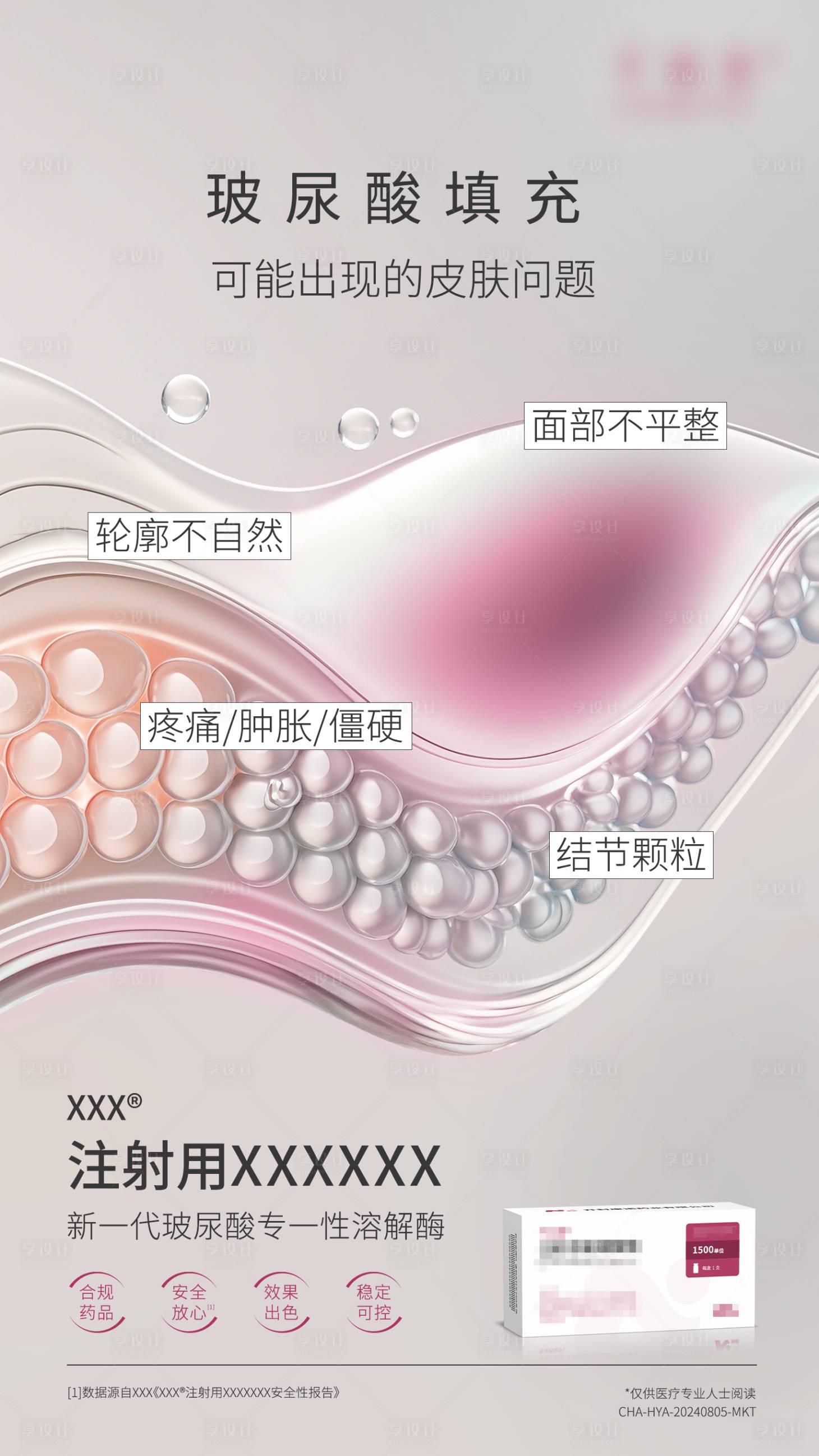 源文件下载【享设计】搜索编号：13710035612112493【医美产品宣传海报】