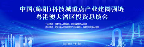 源文件下载【享设计】搜索编号：35210036067907725【绵阳重点产业建圈强链大湾区投资恳谈会】