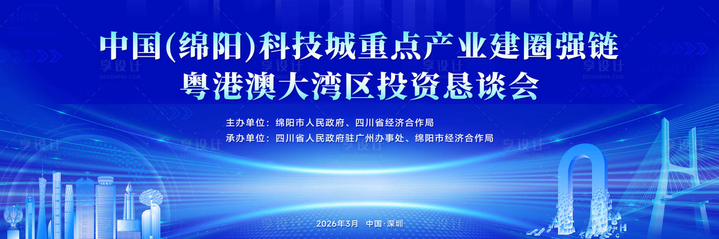源文件下载【享设计】搜索编号：35210036067907725【绵阳重点产业建圈强链大湾区投资恳谈会】