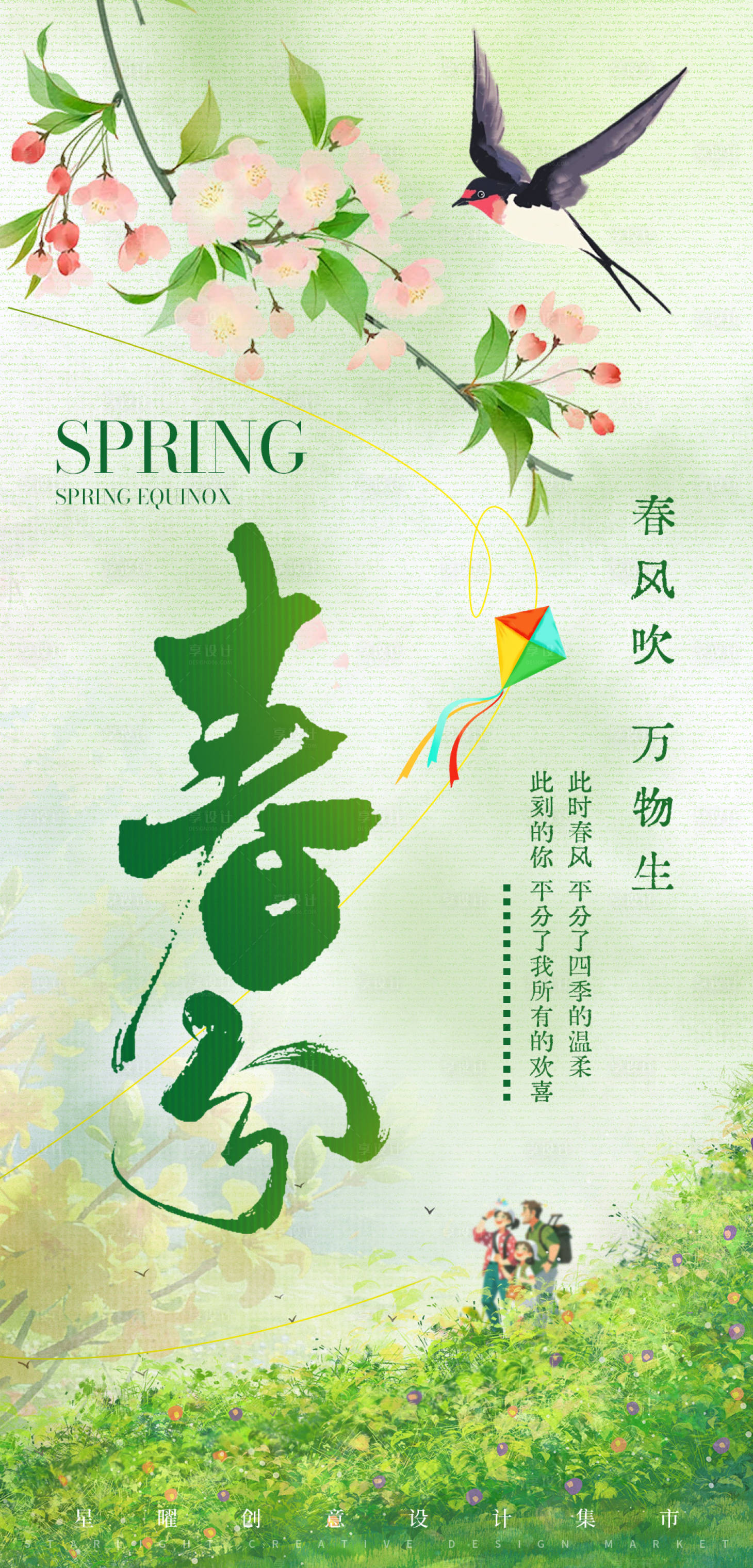 源文件下载【享设计】搜索编号：11060035764064995【绿色春分节气海报】