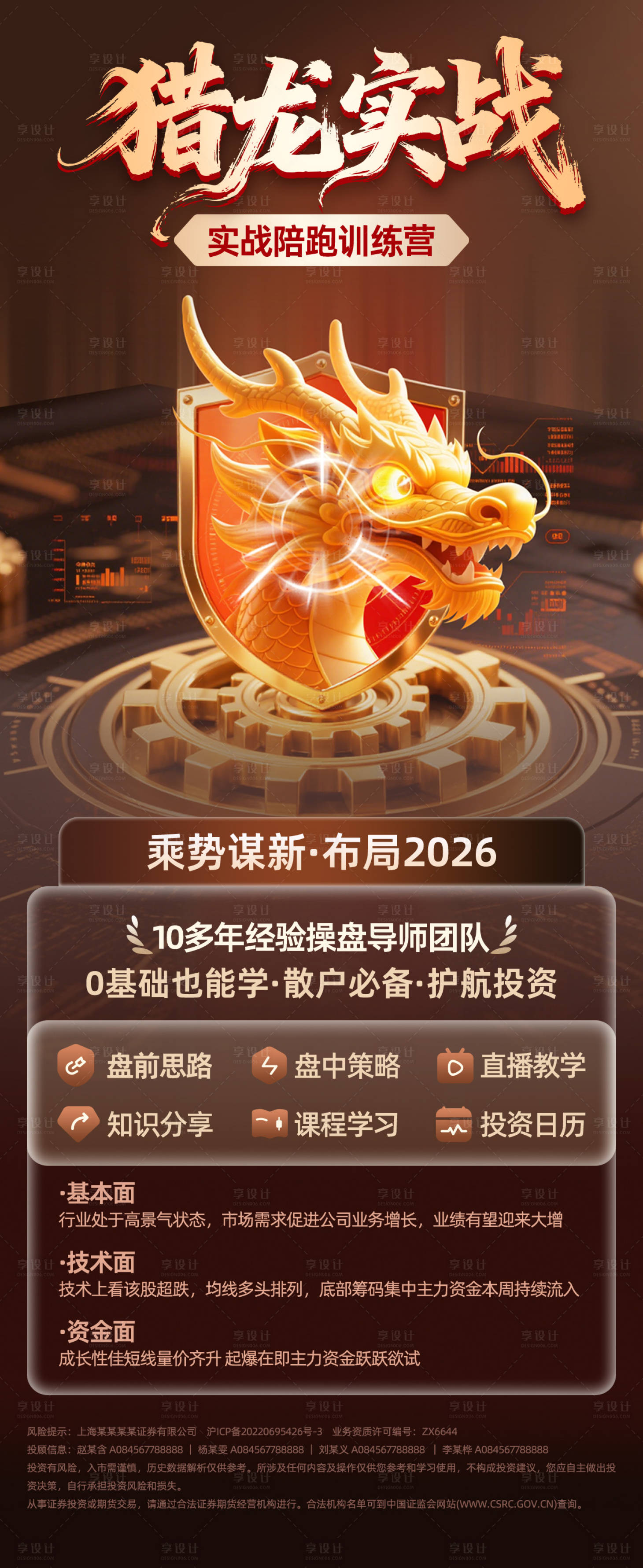 源文件下载【享设计】搜索编号：25870036046434519【猎龙实战训练营投顾投机产品海报】