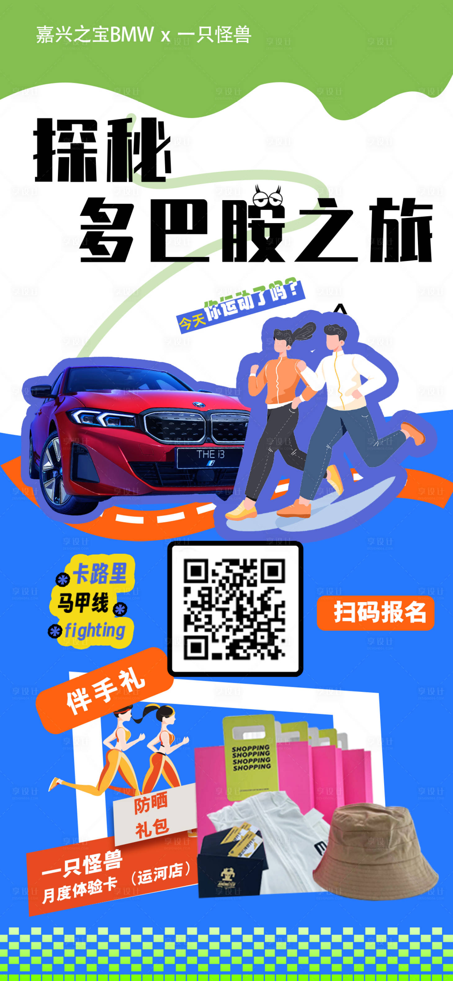 源文件下载【享设计】搜索编号：69040035868393066【多巴胺之旅海报】