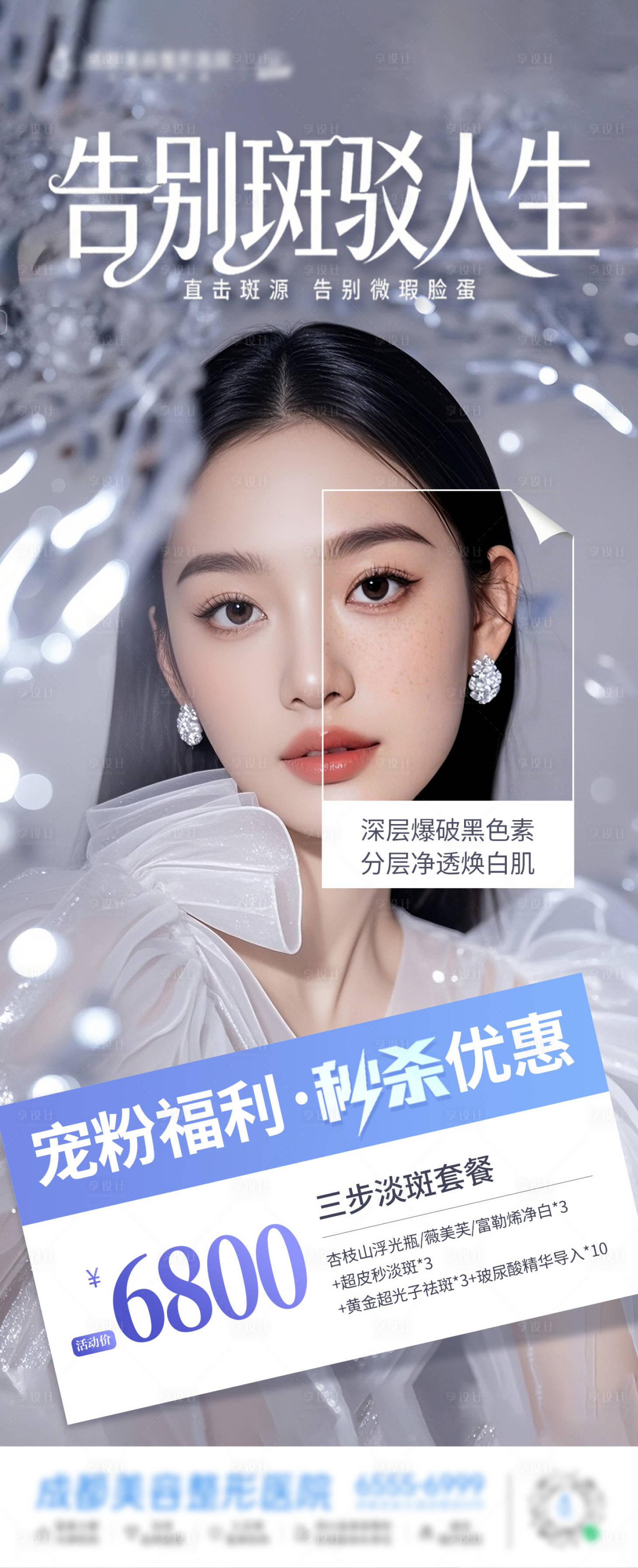源文件下载【享设计】搜索编号：80330035769055785【医美三步淡斑祛斑套餐政策创意海报】