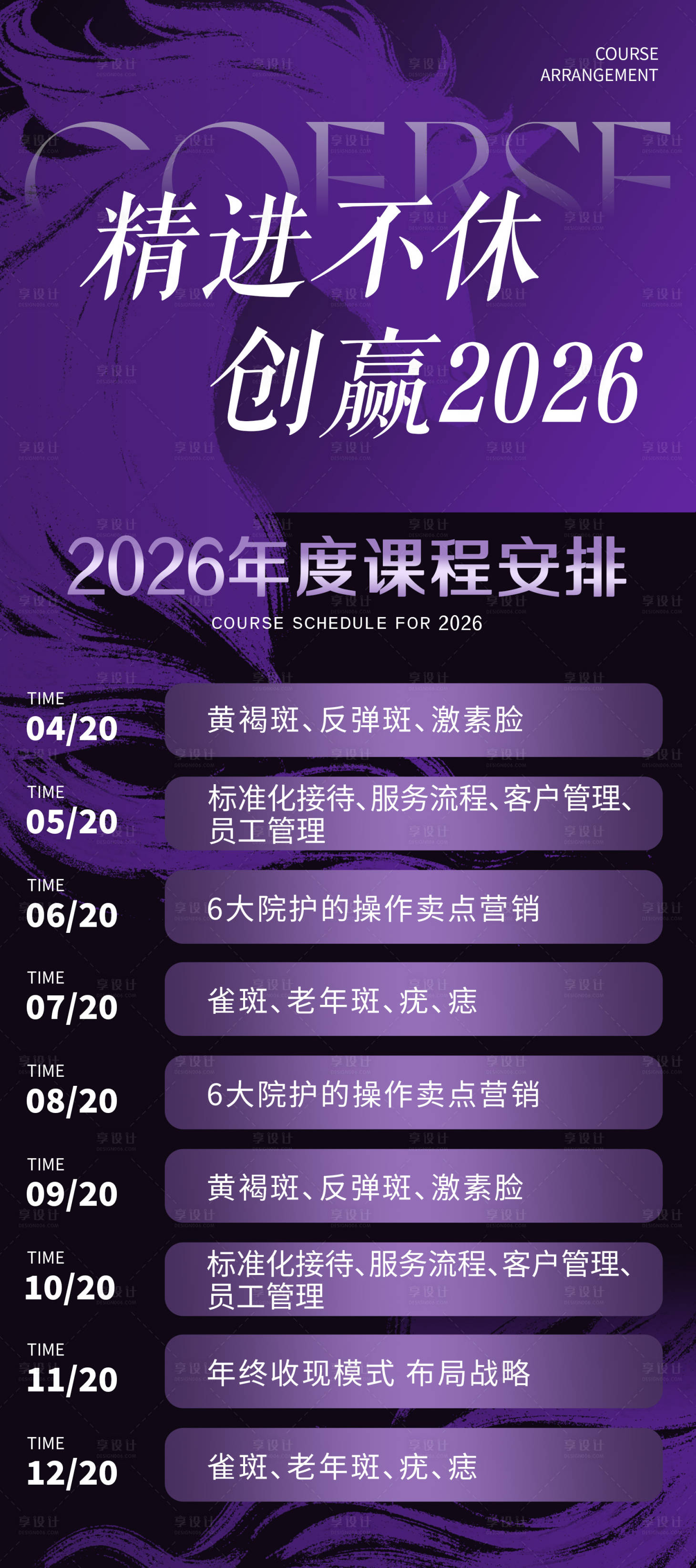 源文件下载【享设计】搜索编号：33940035962773213【医美课程表宣传海报】
