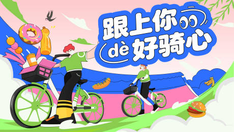 源文件下载【享设计】搜索编号：59580035697958801【春日骑行主画面设计】