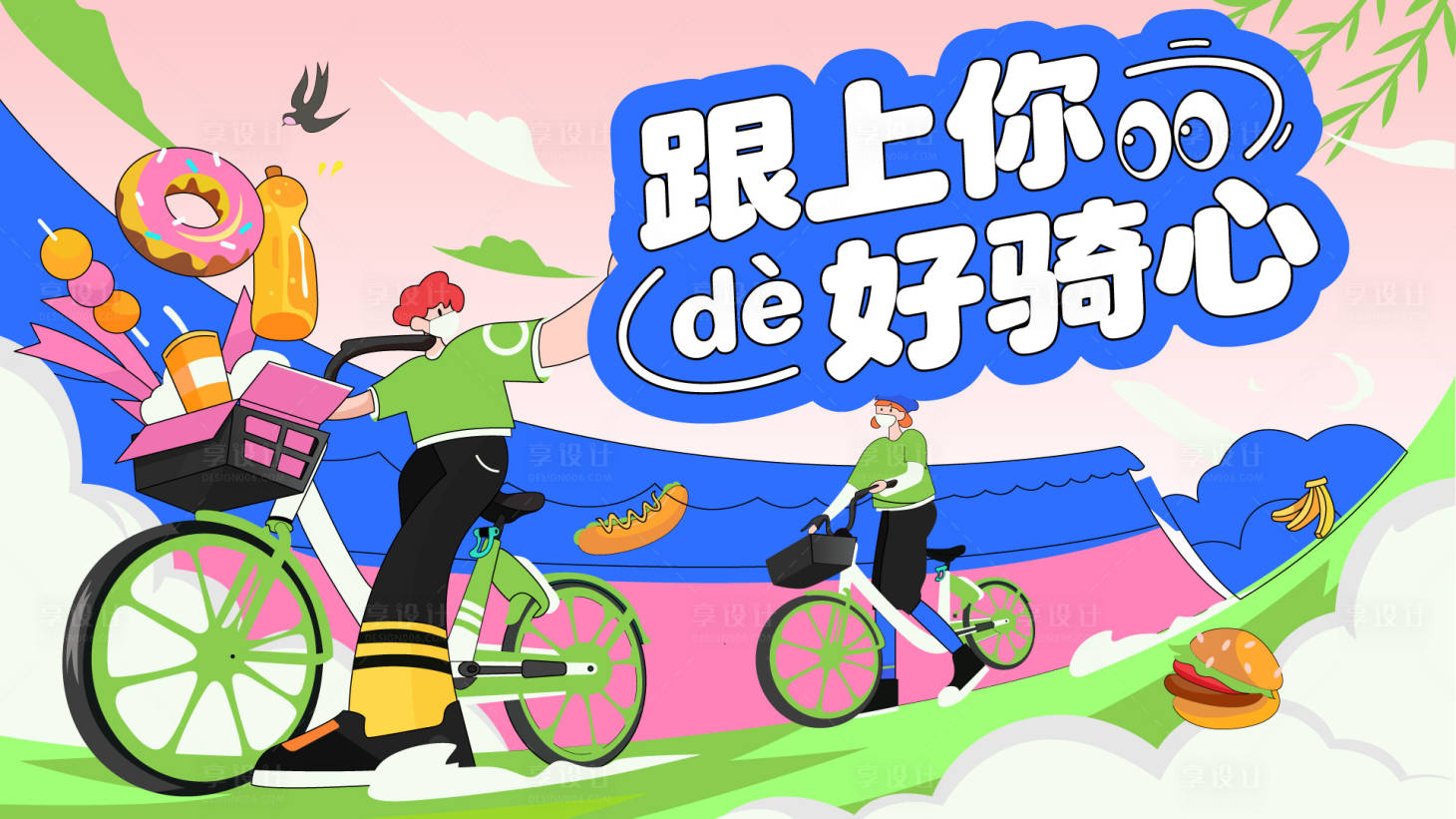 源文件下载【享设计】搜索编号：59580035697958801【春日骑行主画面设计】