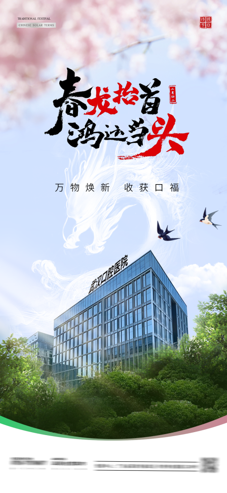 源文件下载【享设计】搜索编号：92450035766566284【龙抬头口腔节气海报】