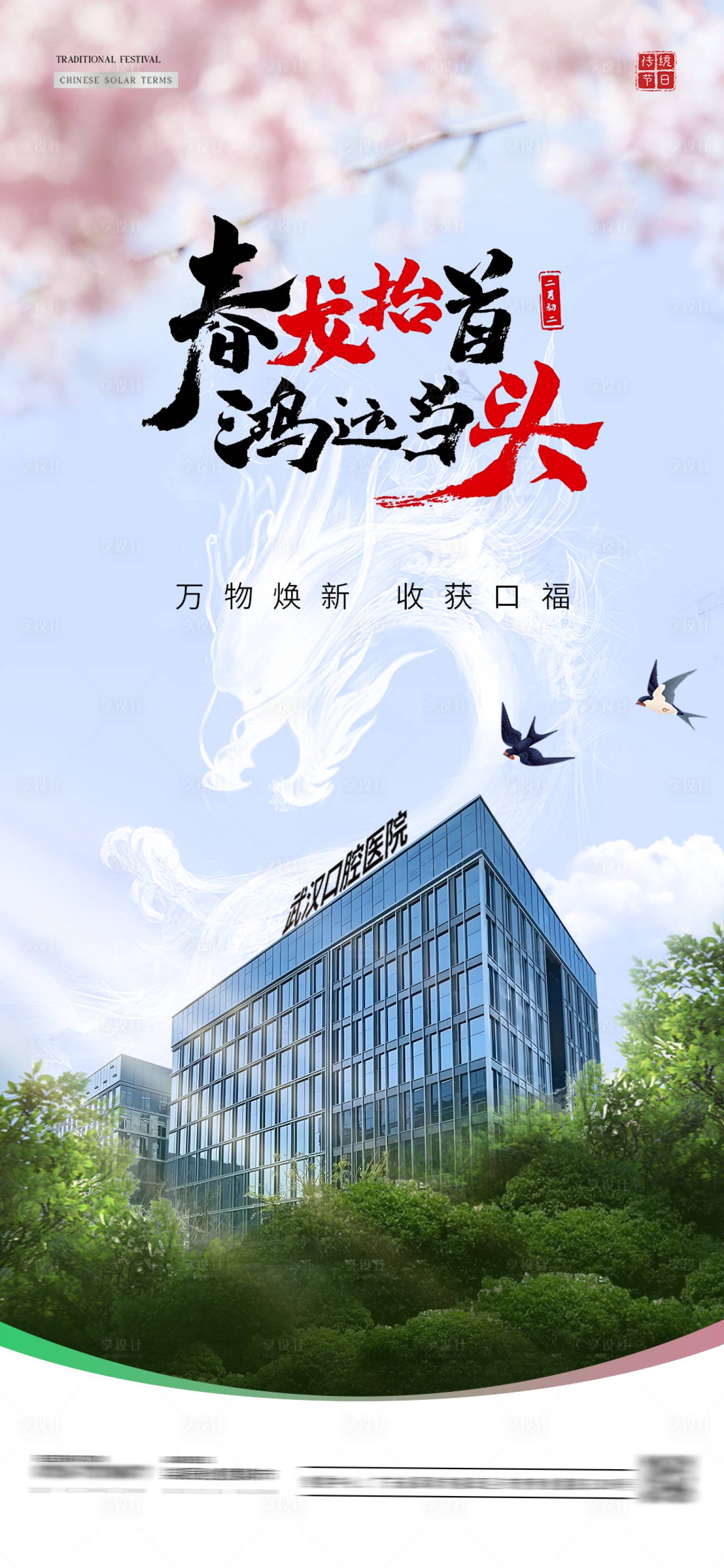 源文件下载【享设计】搜索编号：92450035766566284【龙抬头口腔节气海报】