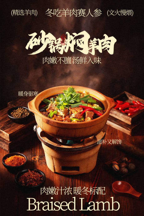 源文件下载【享设计】搜索编号：58700036137957352【砂锅焖羊肉美味美食海报】
