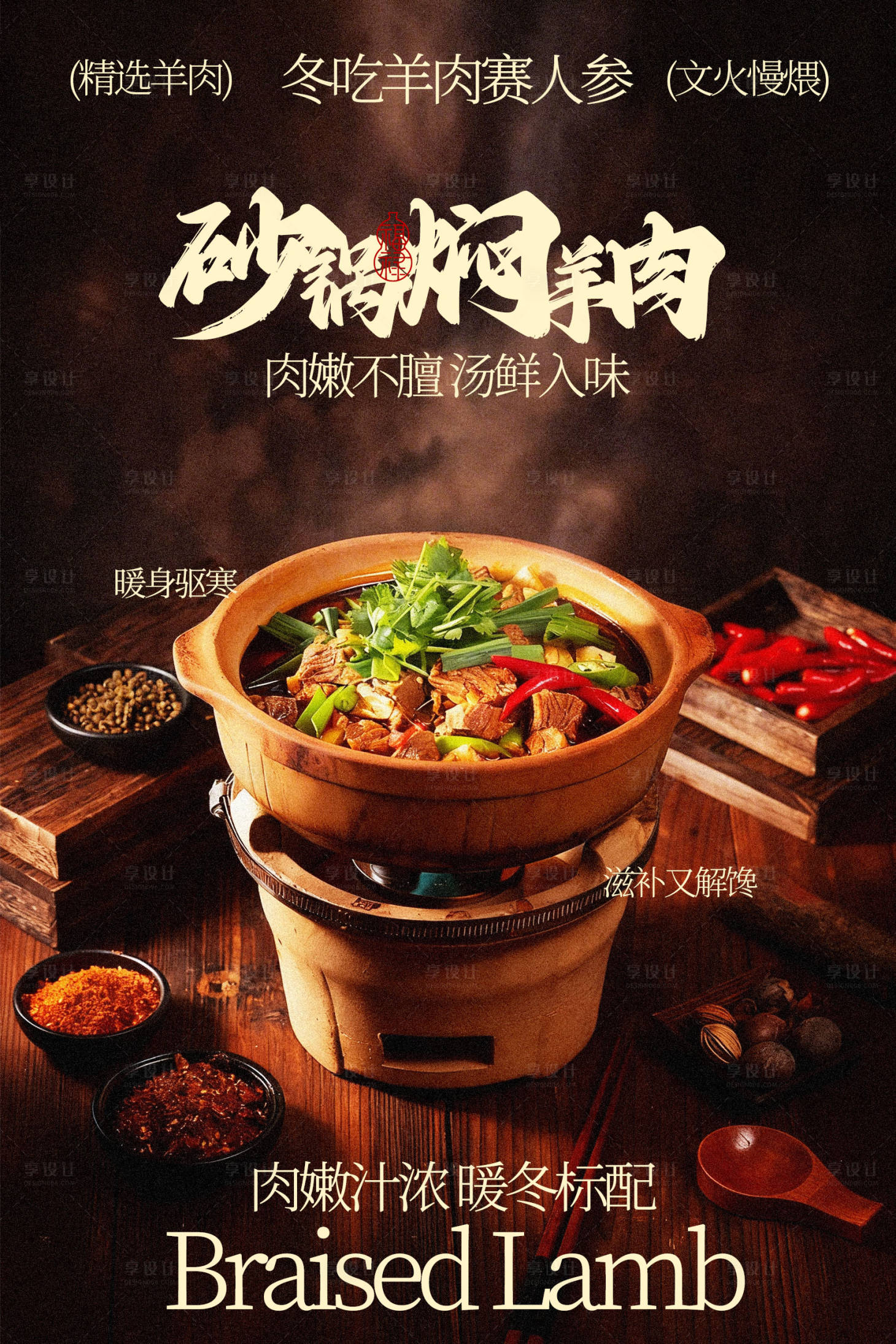 源文件下载【享设计】搜索编号：58700036137957352【砂锅焖羊肉美味美食海报】