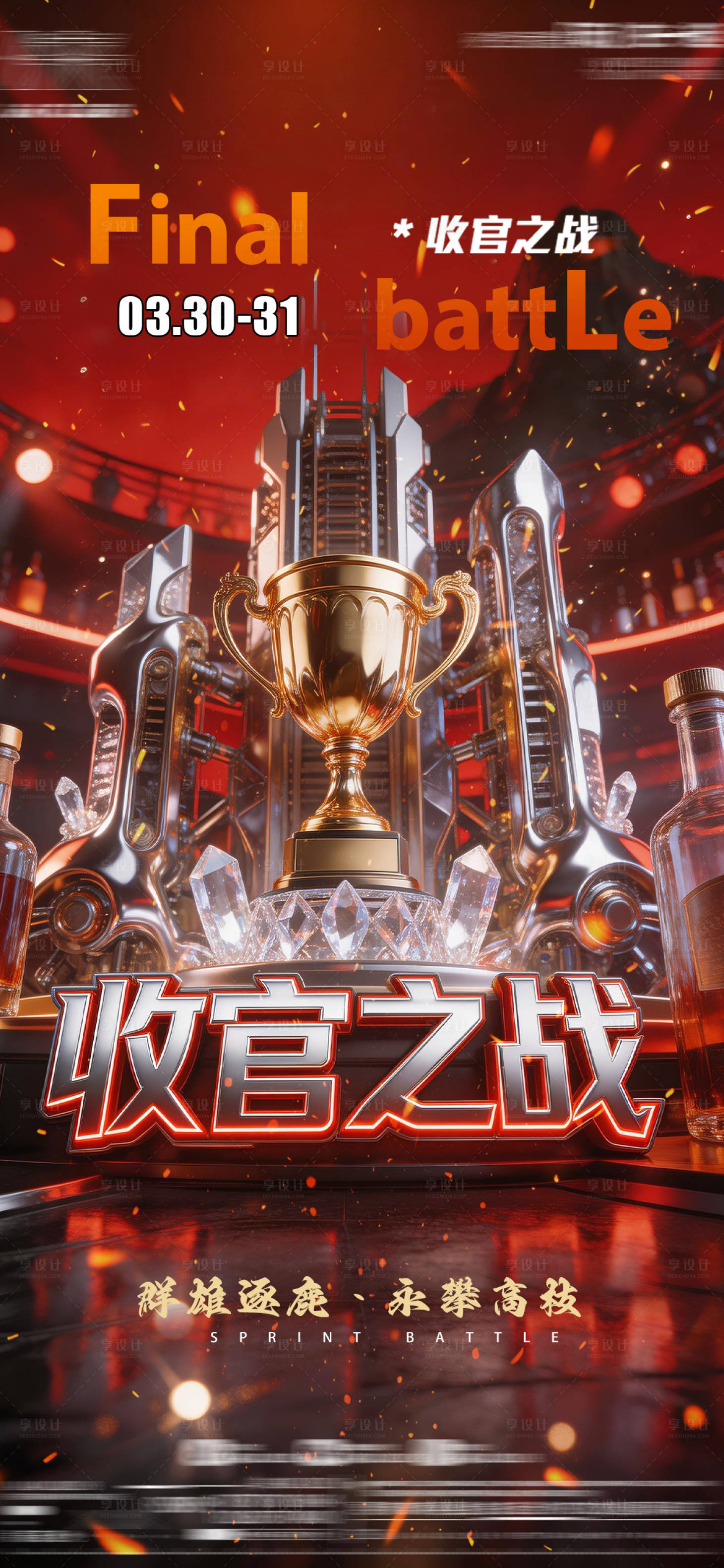 源文件下载【享设计】搜索编号：21930036055241735【收官之战】