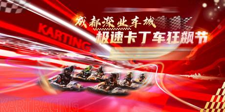 源文件下载【享设计】搜索编号：80790035854468954【汽车卡丁车主视觉】
