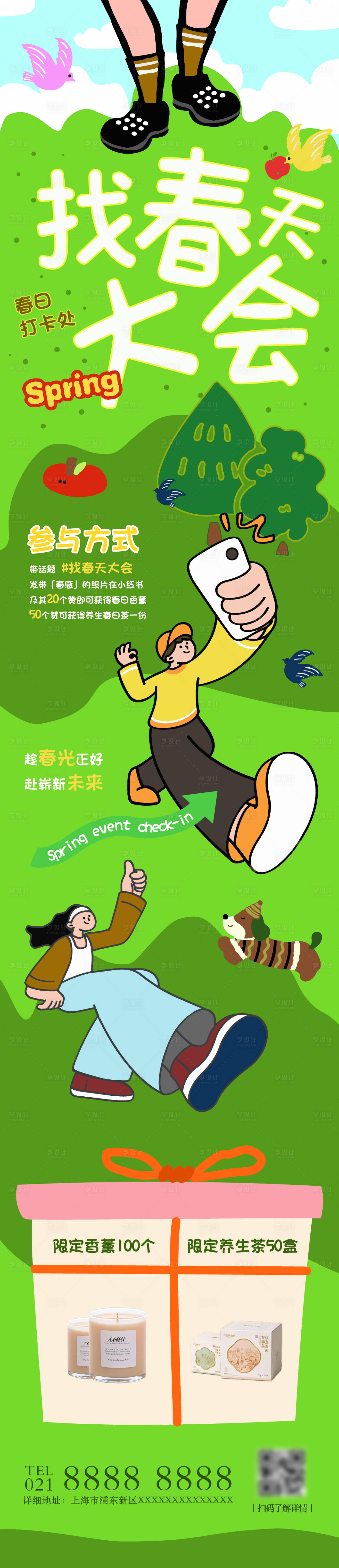 源文件下载【享设计】搜索编号：75250035779765671【春季活动长图】