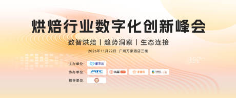 源文件下载【享设计】搜索编号：16740035900856013【烘焙行业数字化创新峰会】