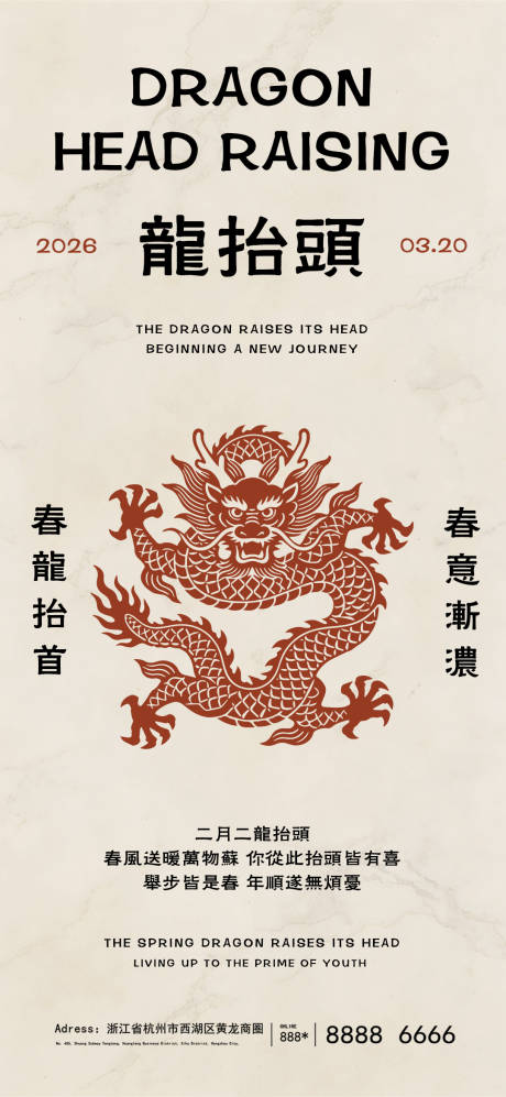 源文件下载【享设计】搜索编号：55240035874659849【二月二龙抬头春分海报】