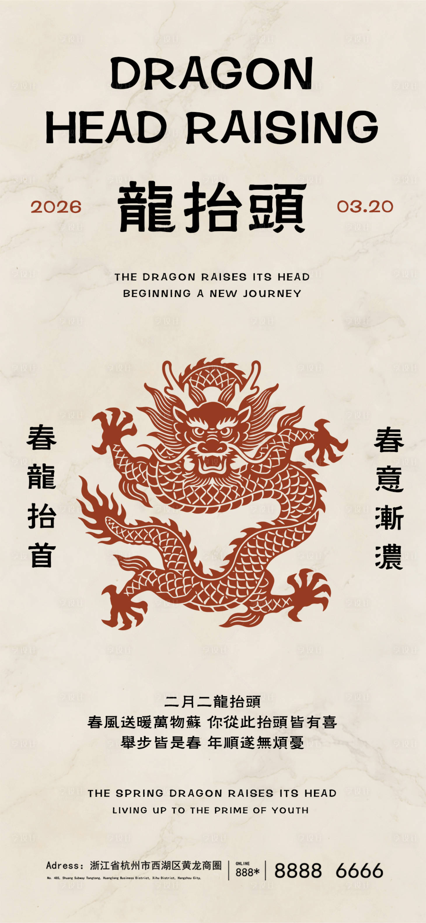 源文件下载【享设计】搜索编号：55240035874659849【二月二龙抬头春分海报】