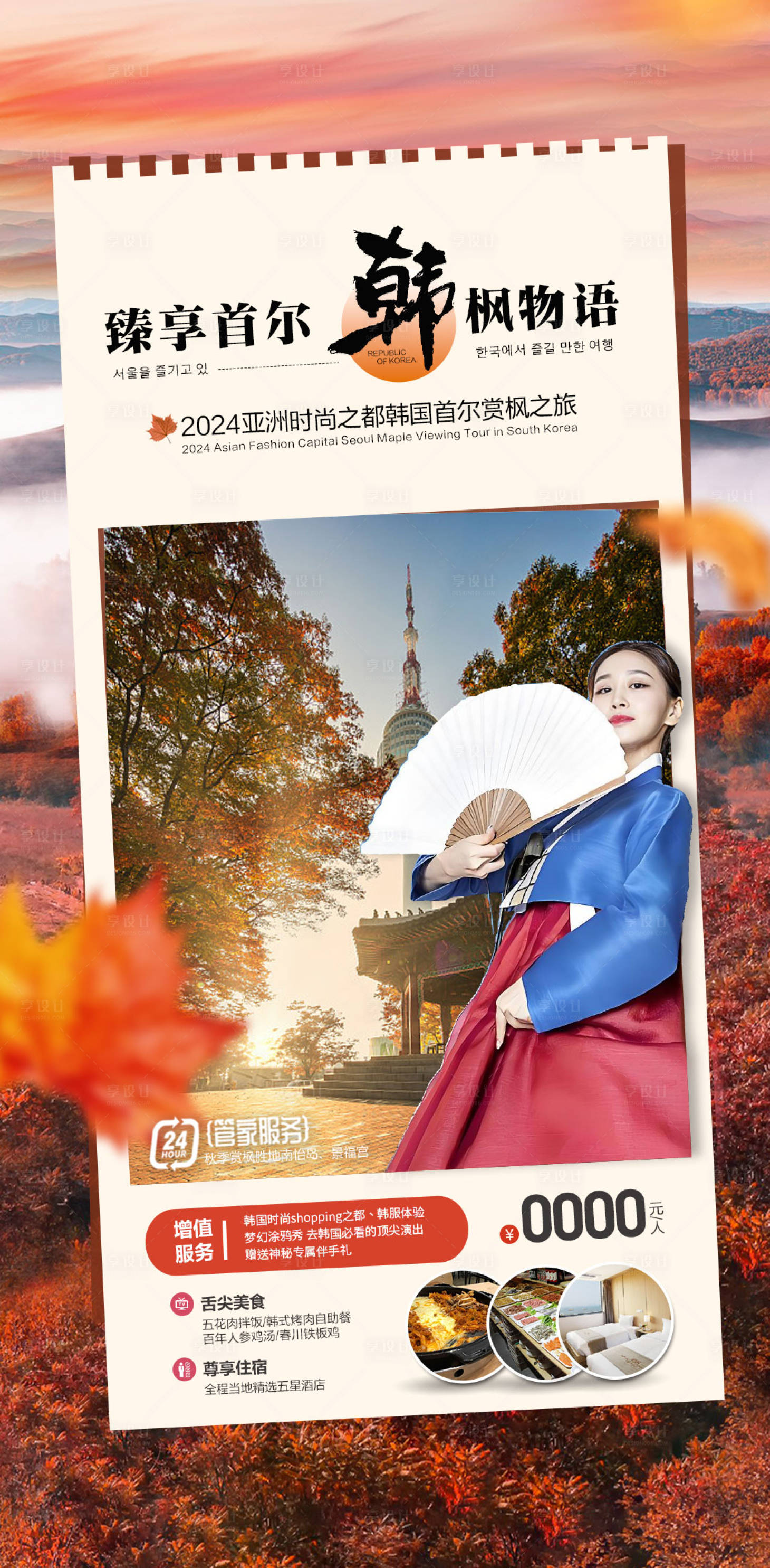 源文件下载【享设计】搜索编号：95790035703754703【韩国枫叶旅游海报】