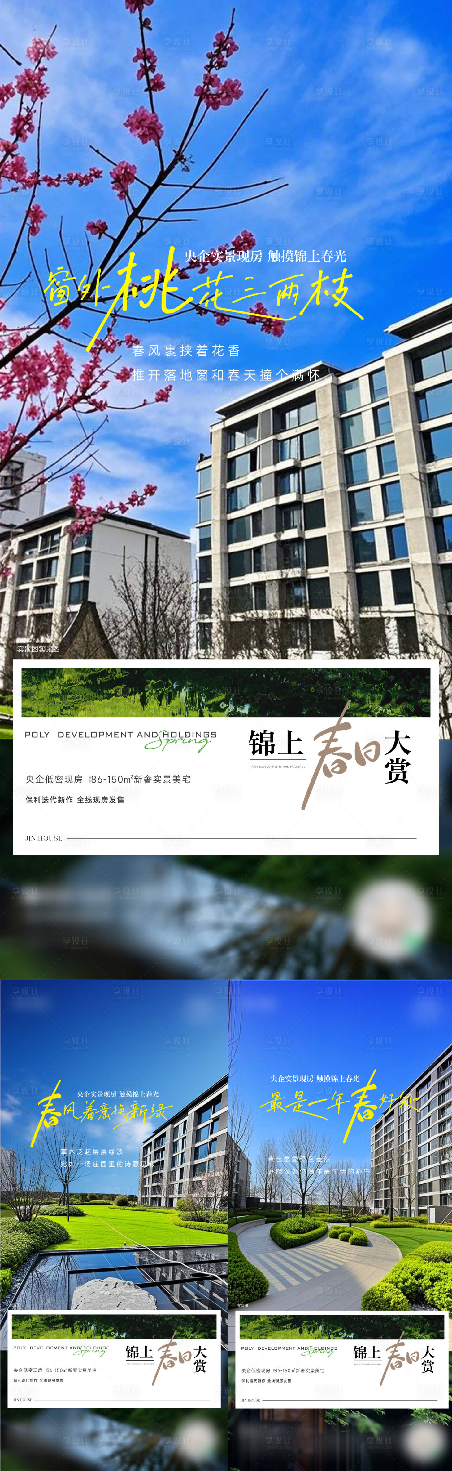 源文件下载【享设计】搜索编号：22500035824124541【春日实景现房园林海报】
