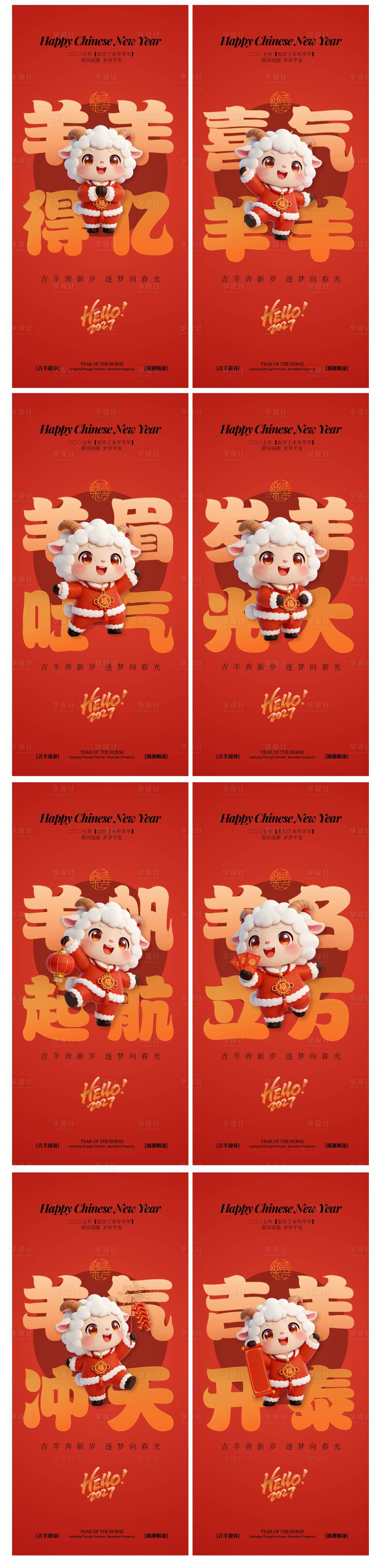 源文件下载【享设计】搜索编号：76090035612189507【羊年IP海报】