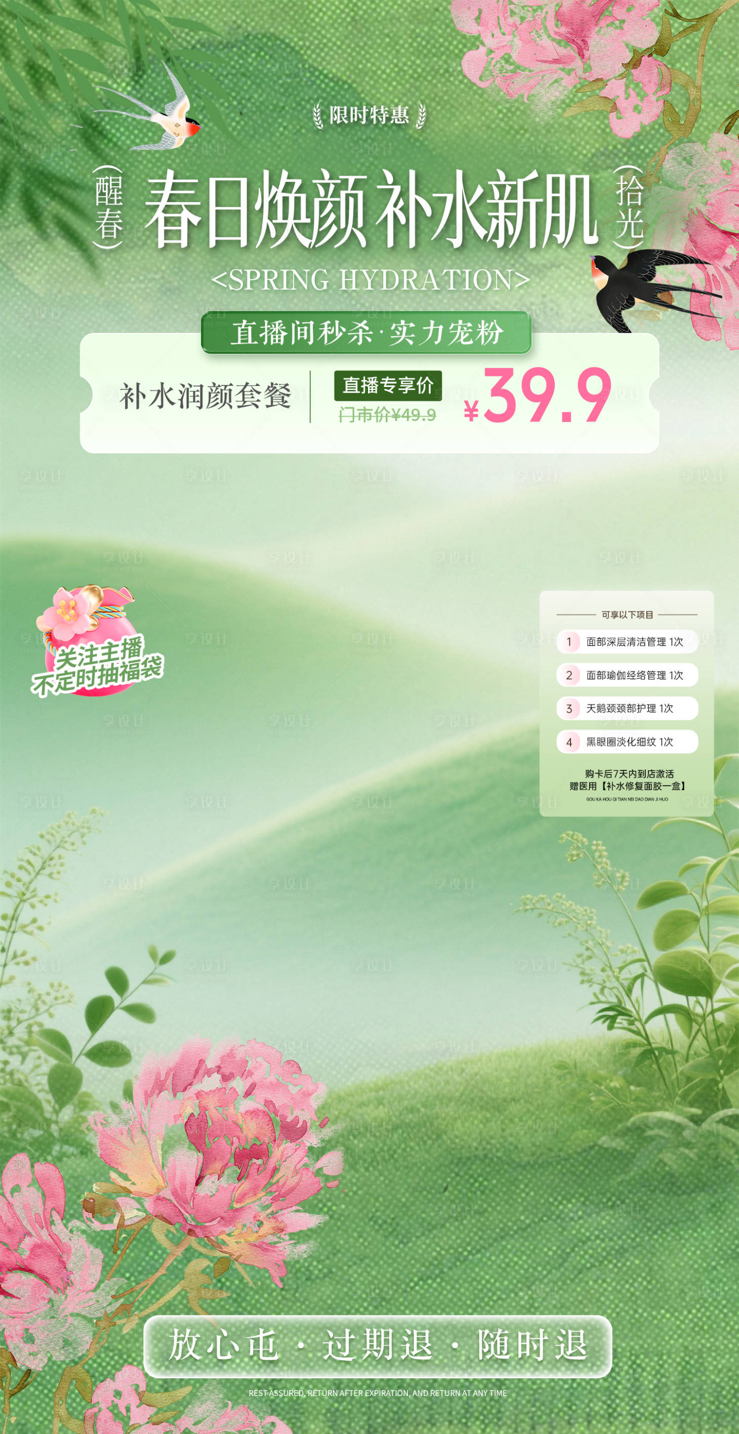源文件下载【享设计】搜索编号：91650036097928678【医美春季直播间贴片】