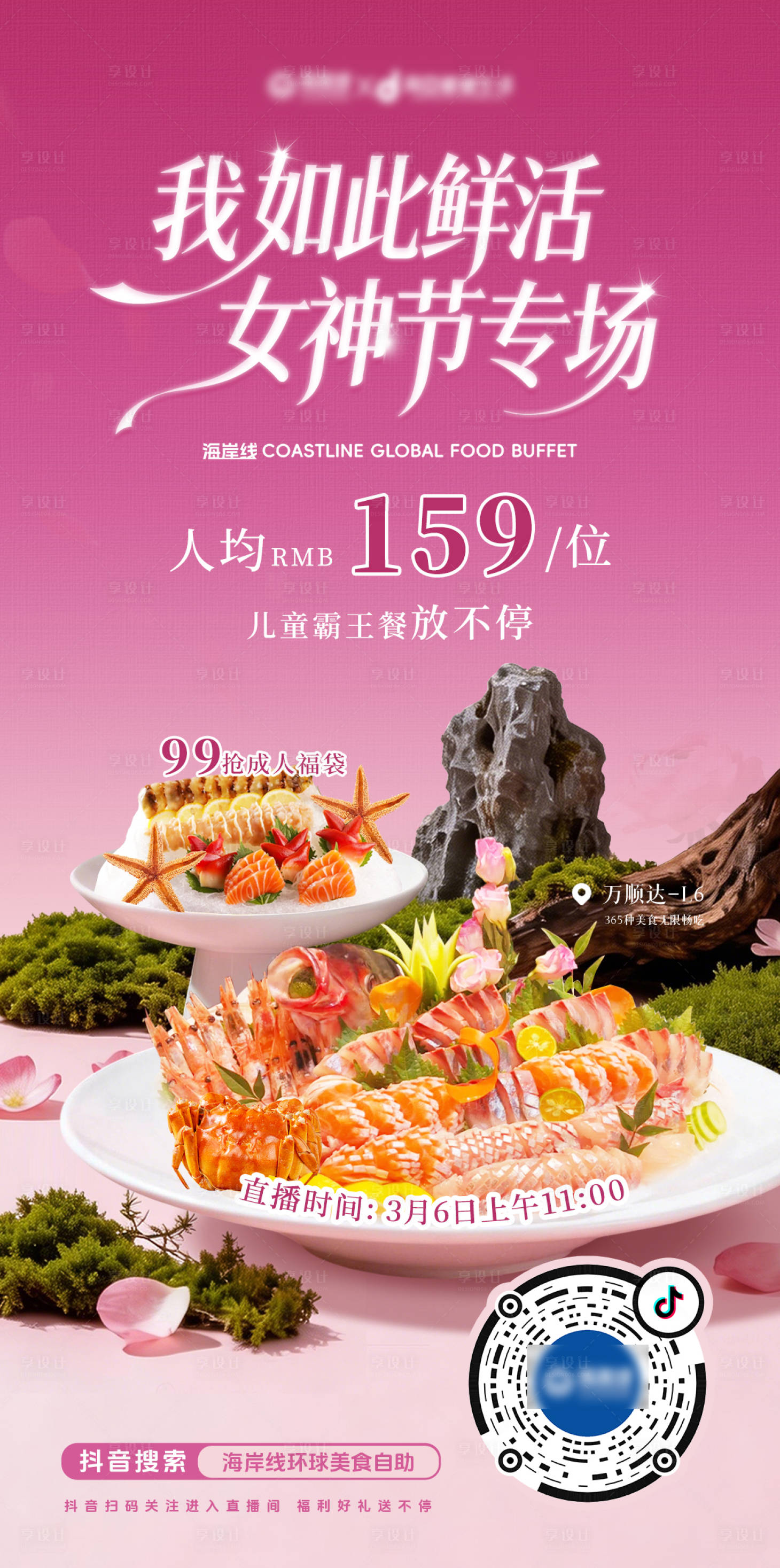 源文件下载【享设计】搜索编号：98720035636201086【女神节自助海鲜】