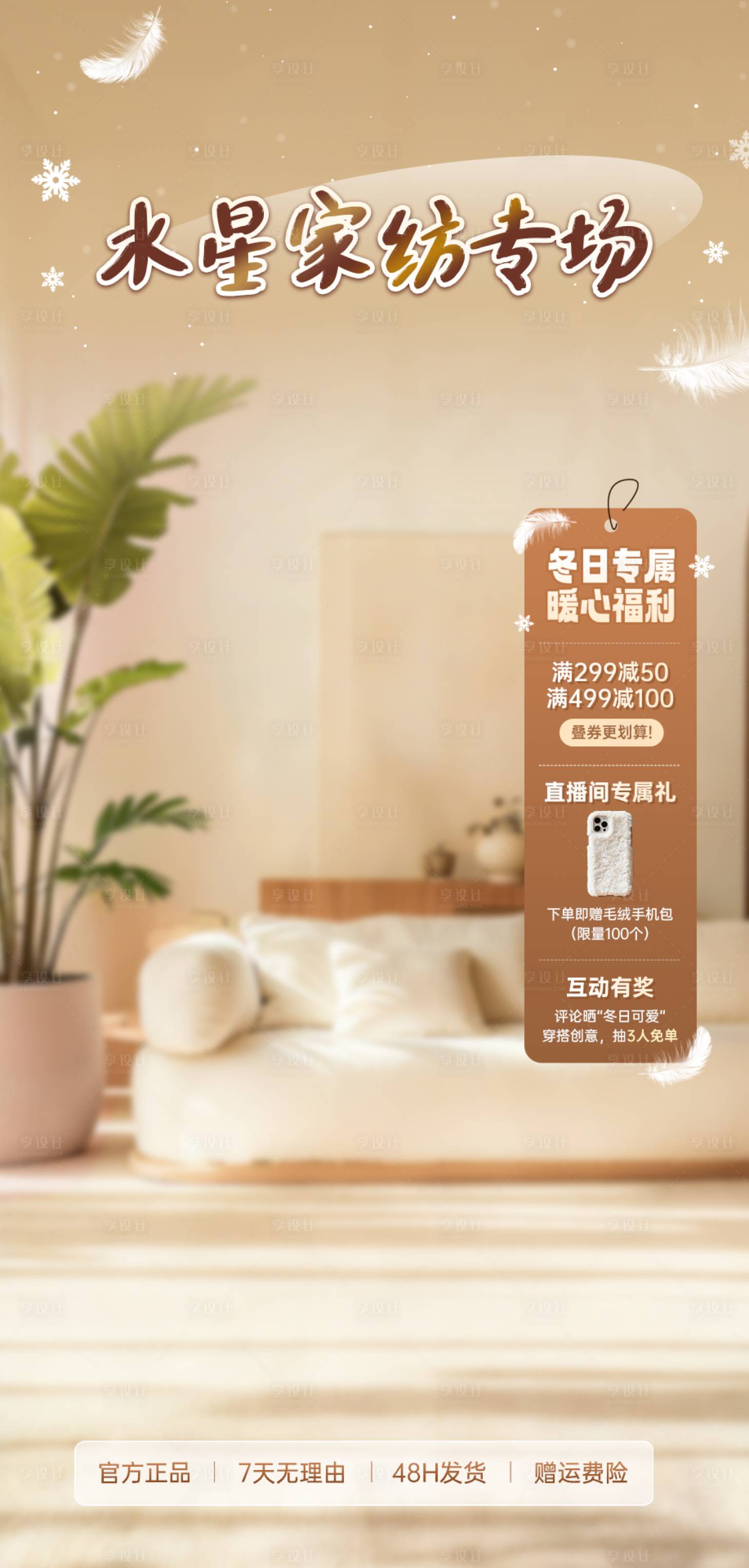 源文件下载【享设计】搜索编号：96320035917652145【直播间家居室内温馨水星家纺贴片】