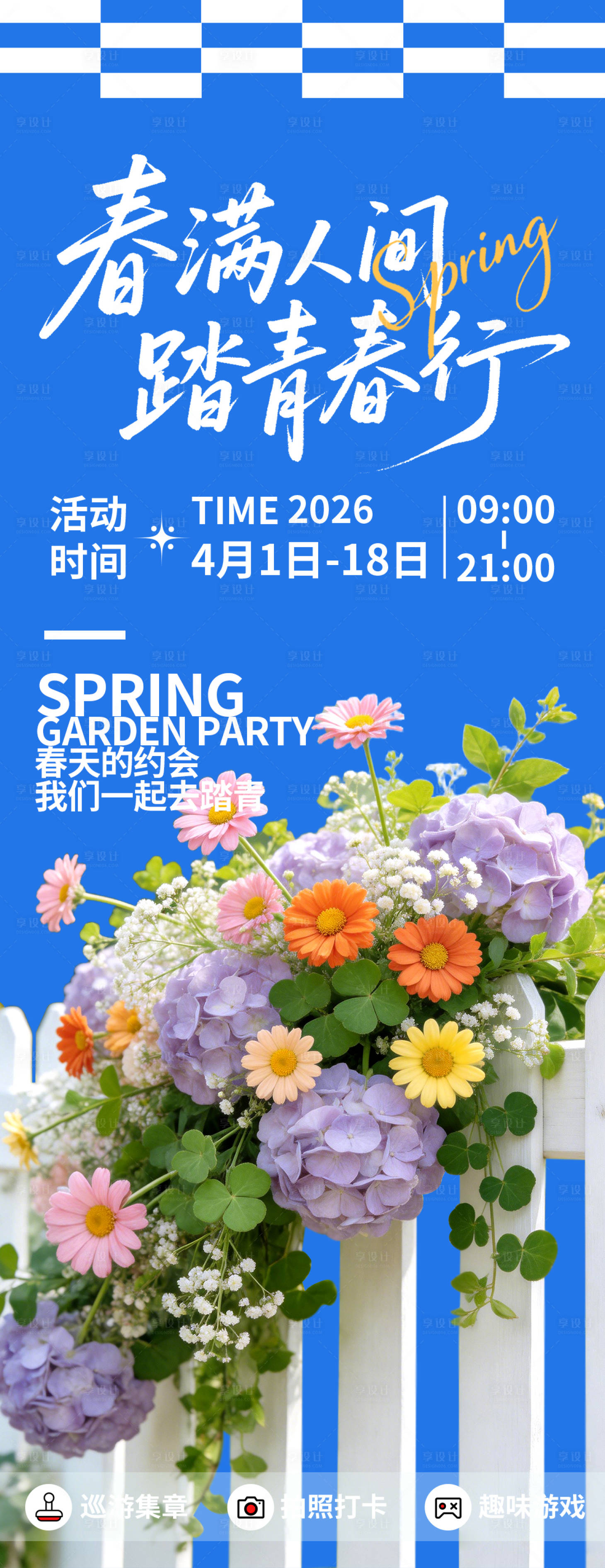 源文件下载【享设计】搜索编号：99840035741913840【春日踏青旅游海报】