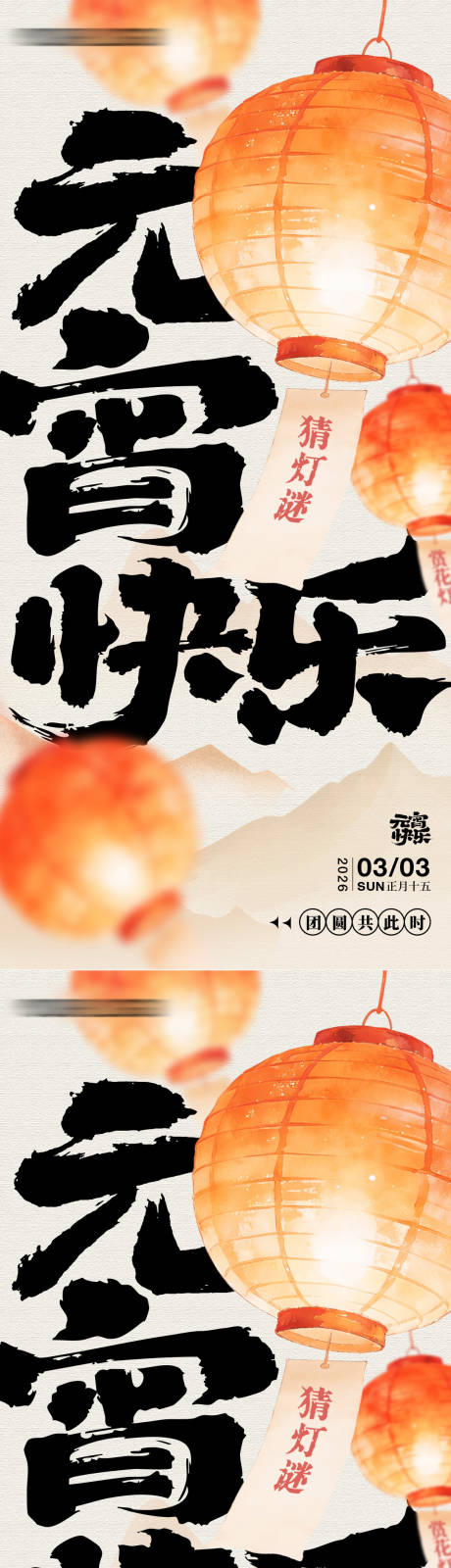 源文件下载【享设计】搜索编号：68150035870237840【元宵节闹元宵海报】