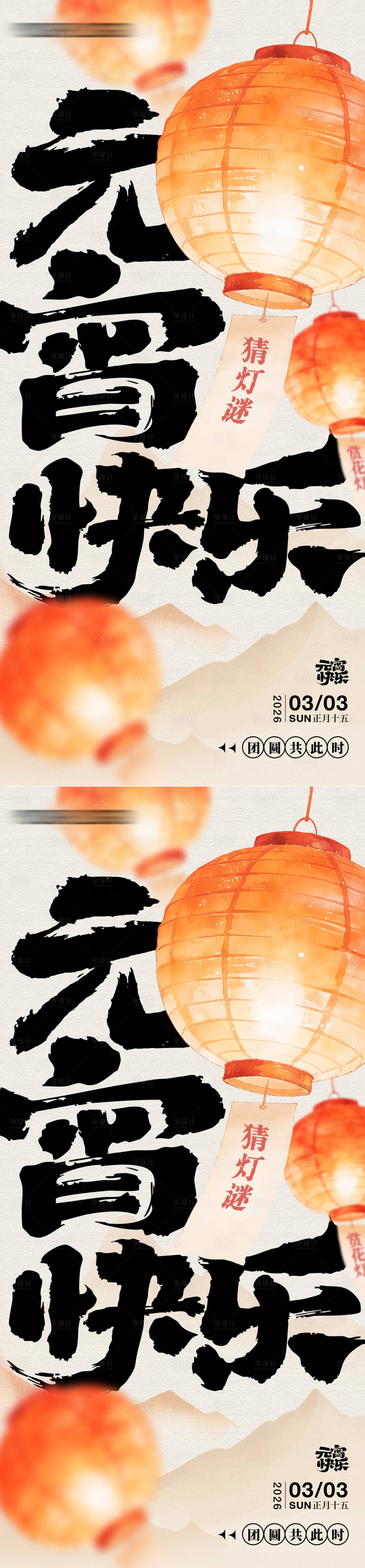 源文件下载【享设计】搜索编号：68150035870237840【元宵节闹元宵海报】