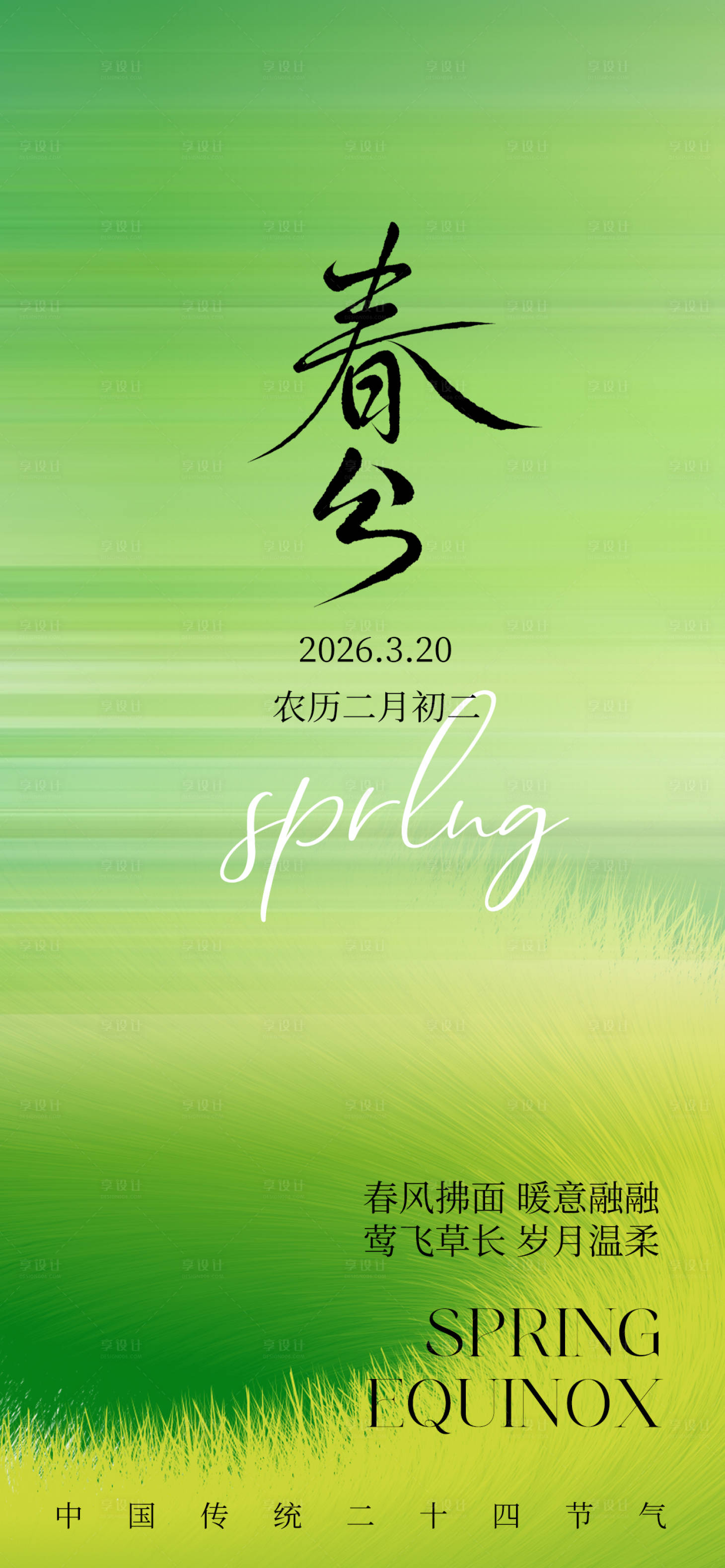 源文件下载【享设计】搜索编号：82060035949244698【春分节气海报】