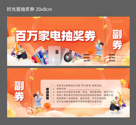 源文件下载【享设计】搜索编号：29130035981731618【地产百万家电抽奖券】