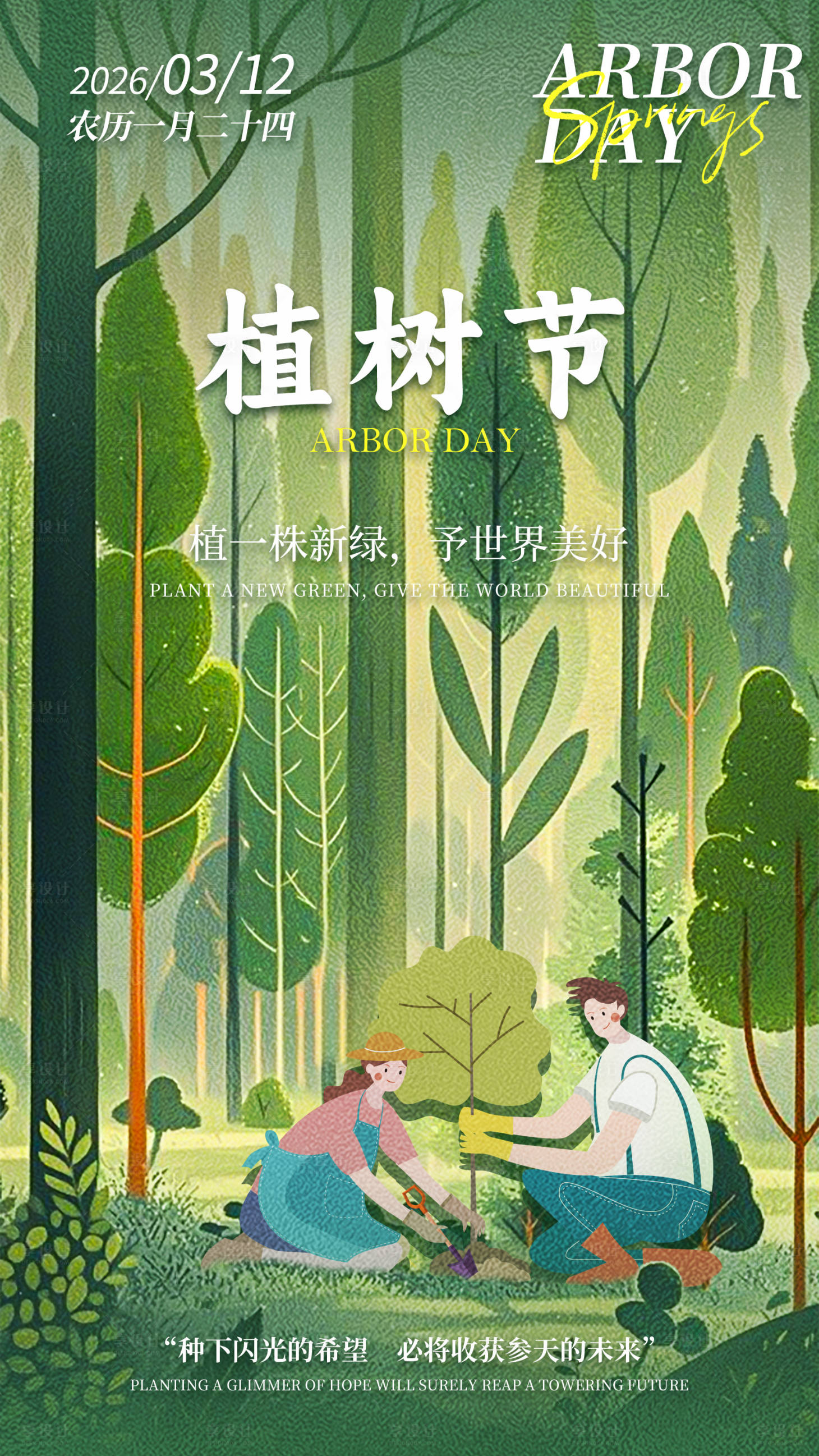 源文件下载【享设计】搜索编号：87970035787405814【312植树节】