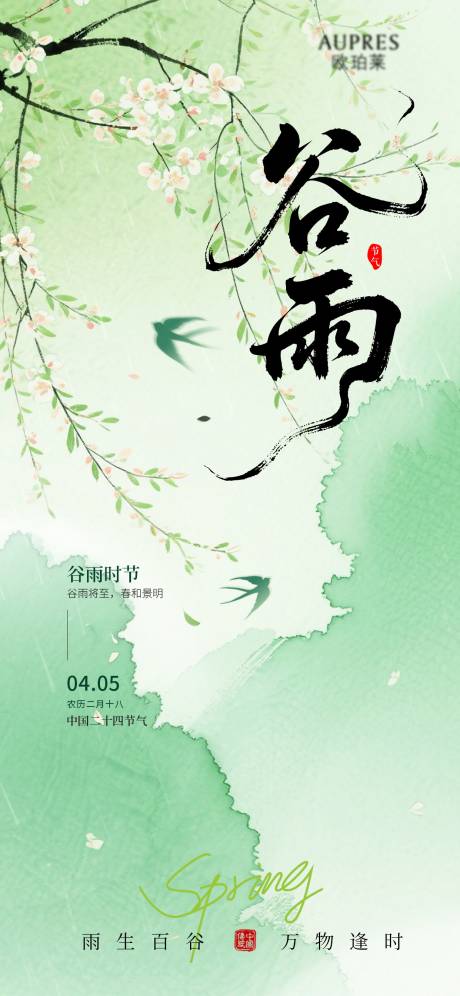 源文件下载【享设计】搜索编号：88080036059572187【谷雨谷雨海报节气海报节气】