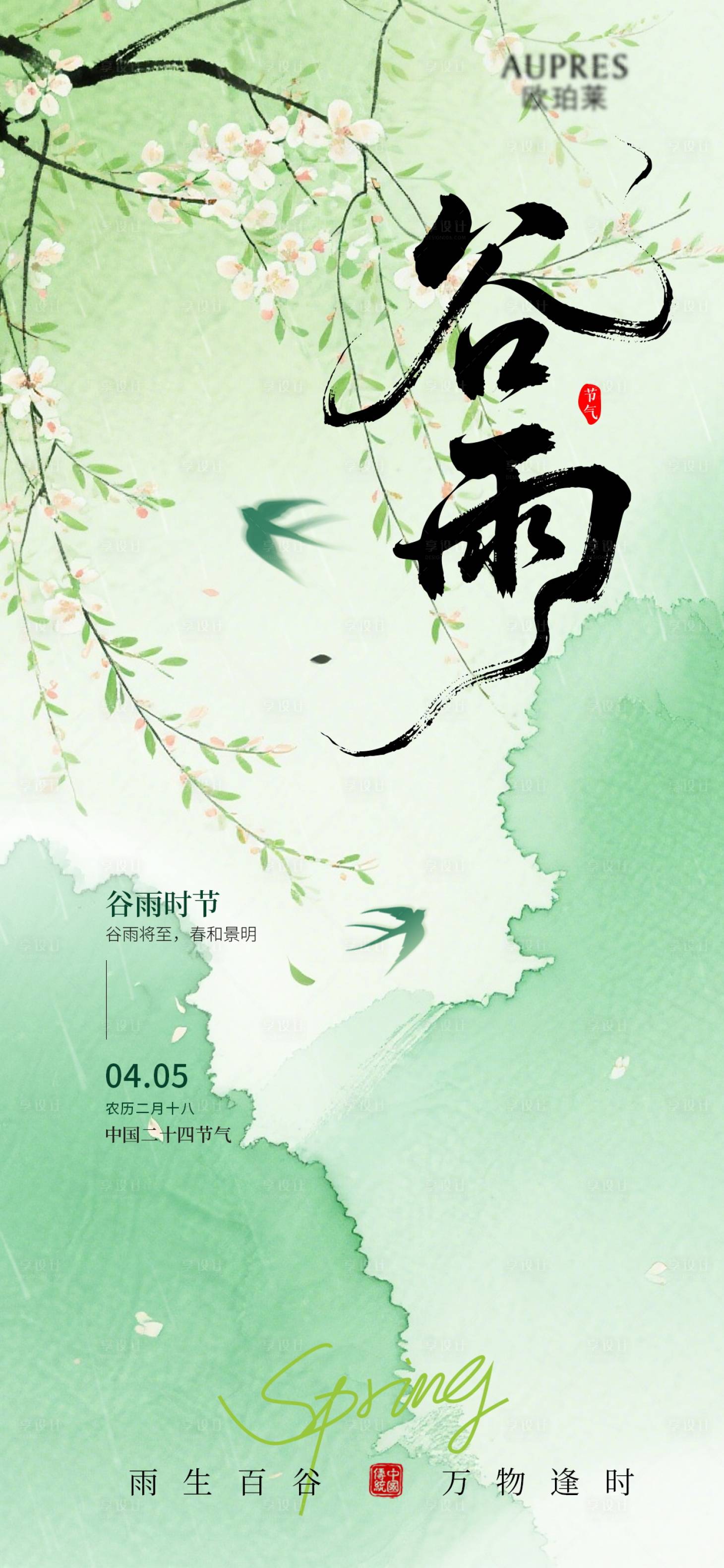 源文件下载【享设计】搜索编号：88080036059572187【谷雨谷雨海报节气海报节气】