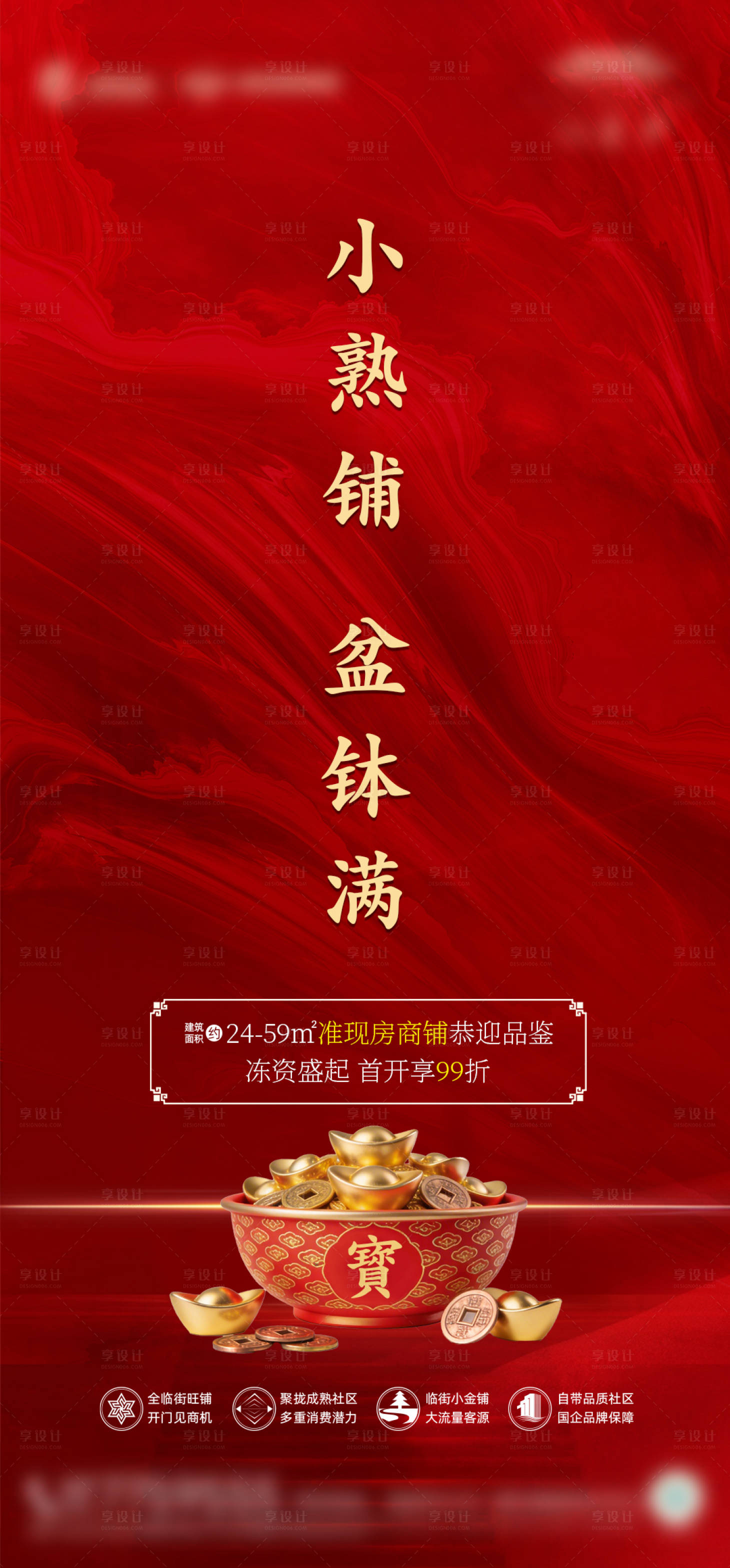 源文件下载【享设计】搜索编号：68310036032325428【商铺海报】