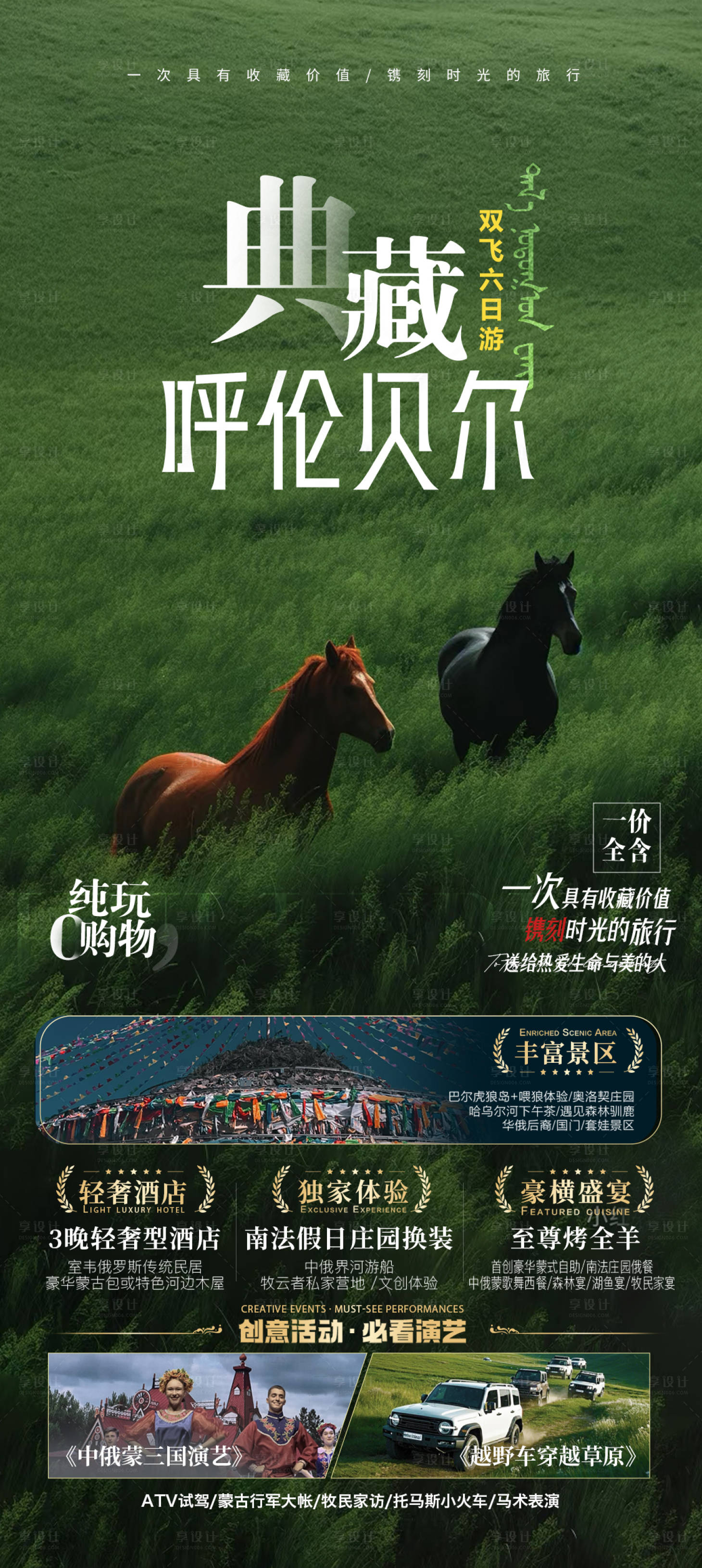 源文件下载【享设计】搜索编号：66260036075013864【典藏呼伦贝尔旅游海报】