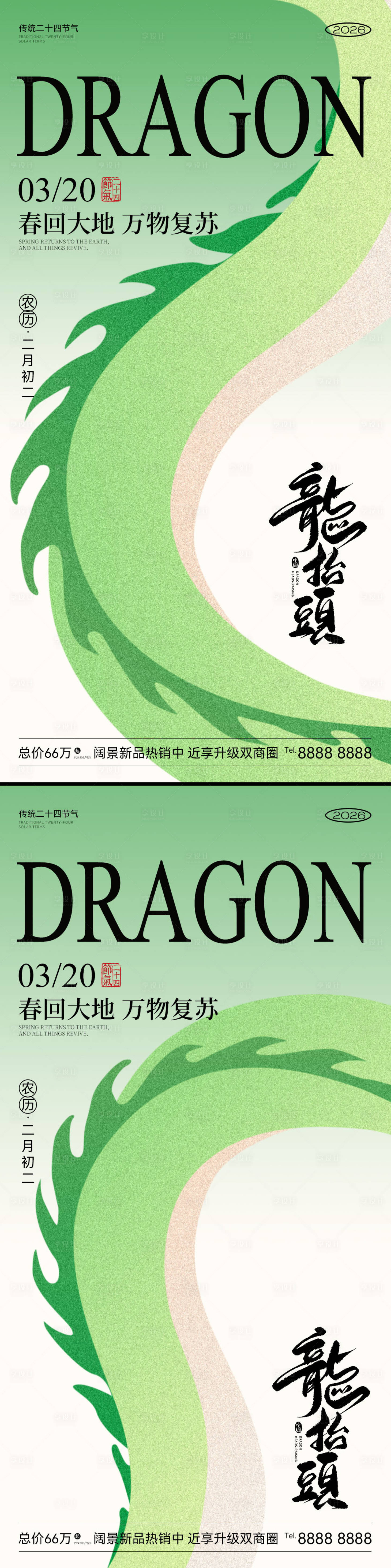 源文件下载【享设计】搜索编号：86550035906459814【龙抬头节气海报】