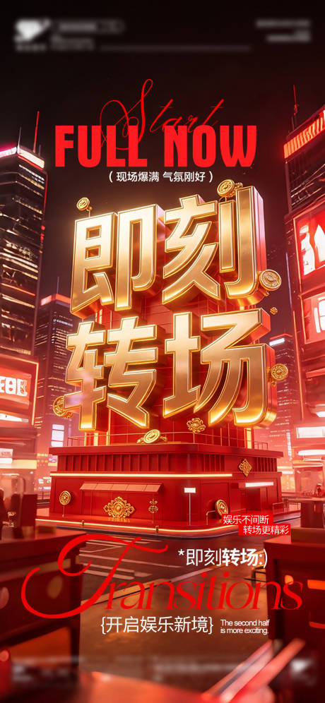 源文件下载【享设计】搜索编号：34590035984259376【酒吧即刻转场海报】