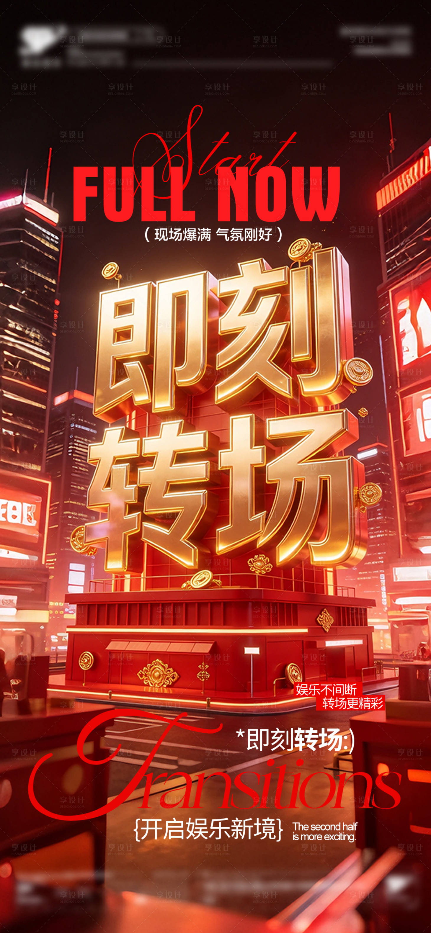 源文件下载【享设计】搜索编号：34590035984259376【酒吧即刻转场海报】