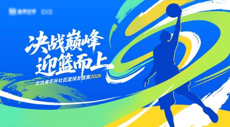源文件下载【享设计】搜索编号：83860035887825661【篮球展板kv】