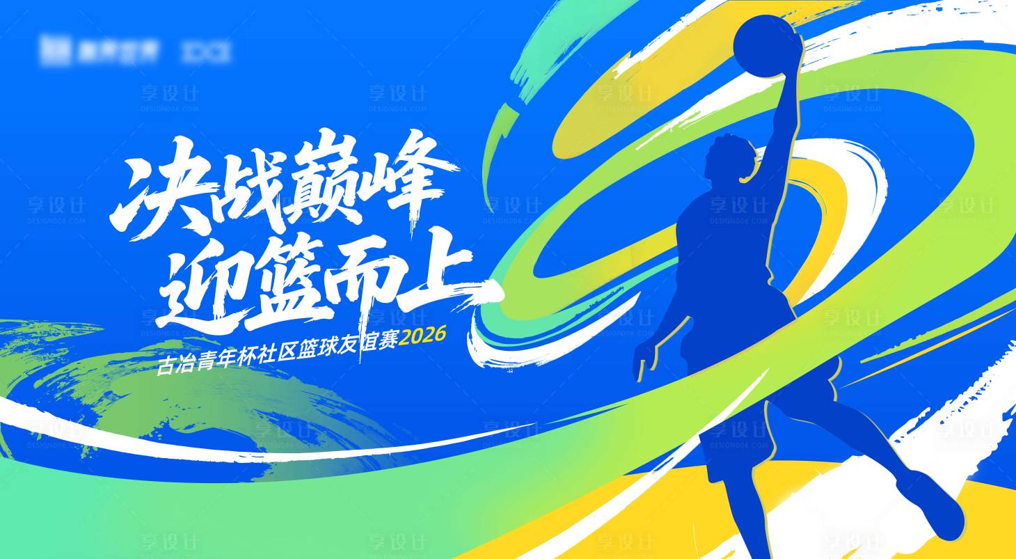 源文件下载【享设计】搜索编号：83860035887825661【篮球展板kv】