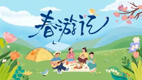 源文件下载【享设计】搜索编号：65660035658952181【春季踏青展板】