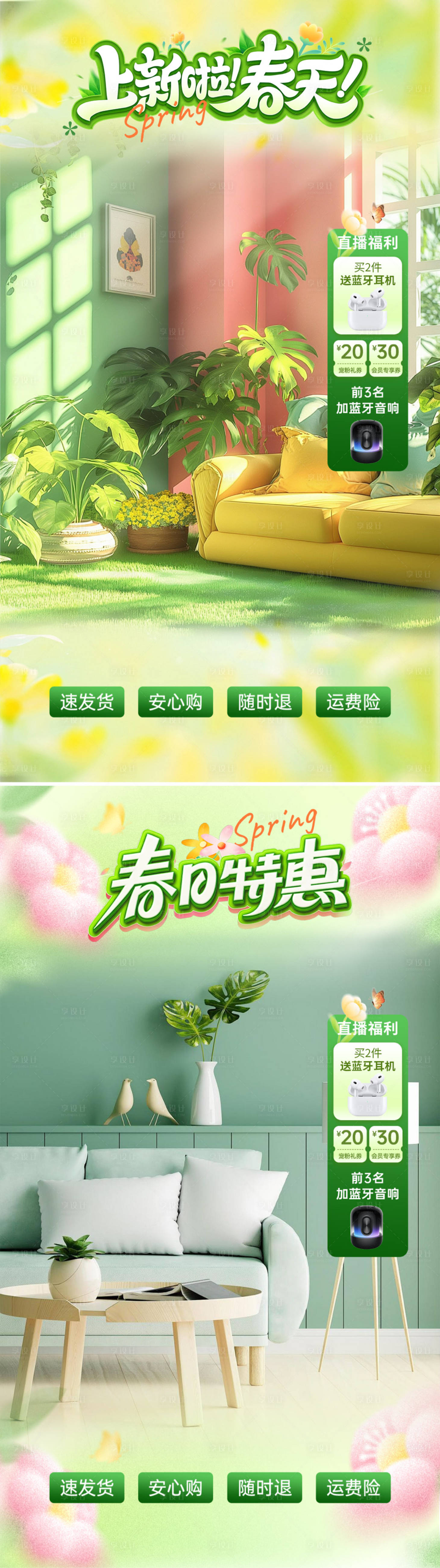 源文件下载【享设计】搜索编号：89180035903749447【春日特惠直播海报】