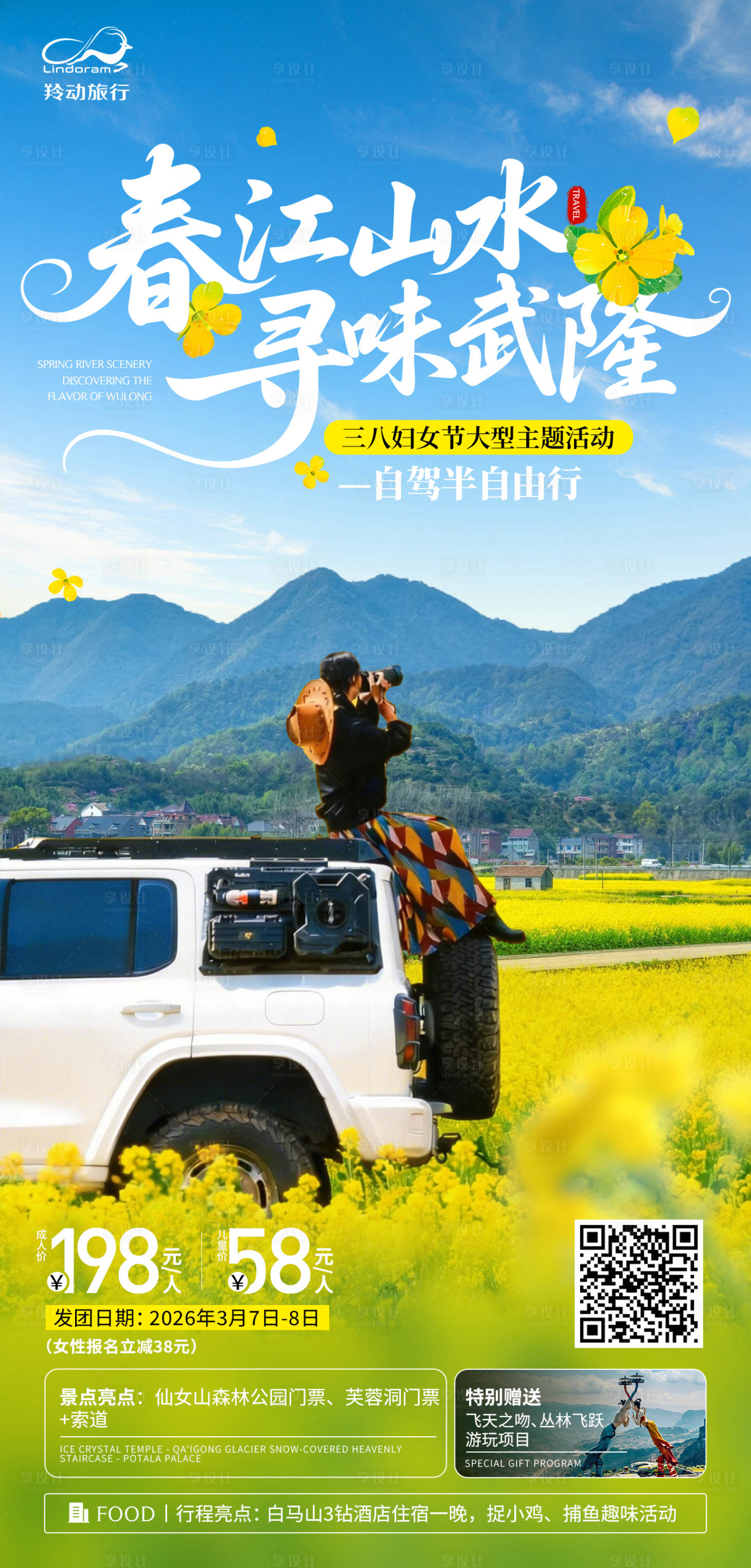 源文件下载【享设计】搜索编号：84280035655067401【油菜花旅游】