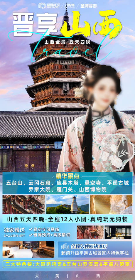 源文件下载【享设计】搜索编号：51950035591705238【晋享山西旅游海报6日游小团】