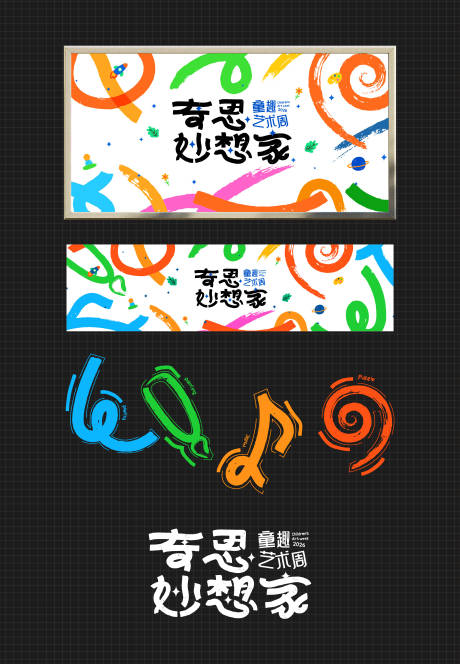 源文件下载【享设计】搜索编号：26280035919385160【奇思妙想家童趣艺术周】