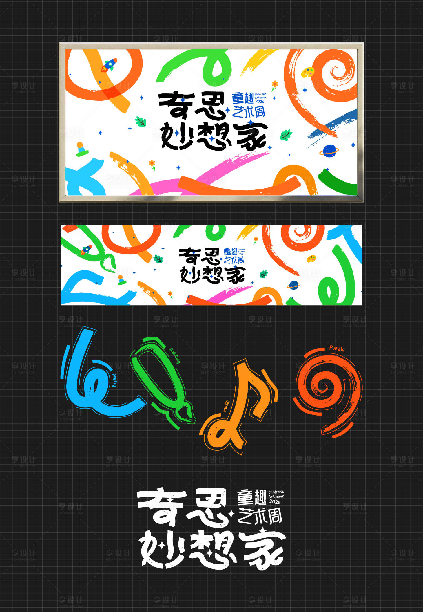 源文件下载【享设计】搜索编号：26280035919385160【奇思妙想家童趣艺术周】