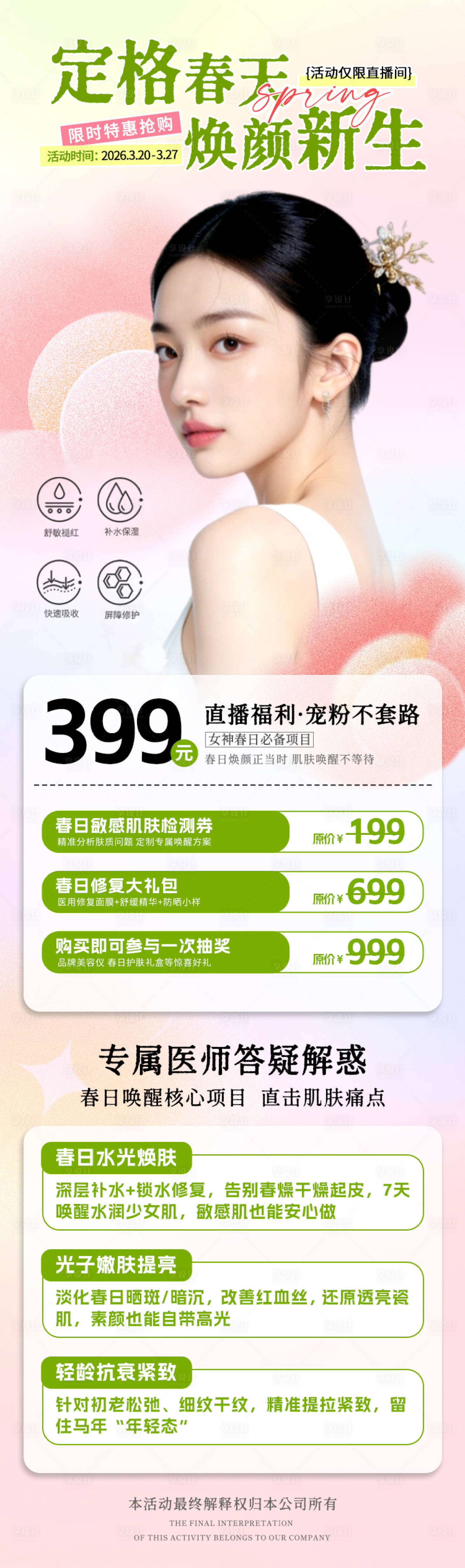 源文件下载【享设计】搜索编号：56130035860567007【医美春日焕新颜活动】