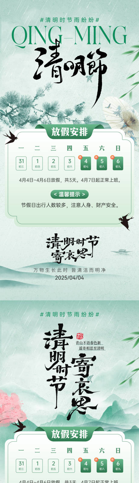 源文件下载【享设计】搜索编号：53030035740256553【清明放假通知海报】