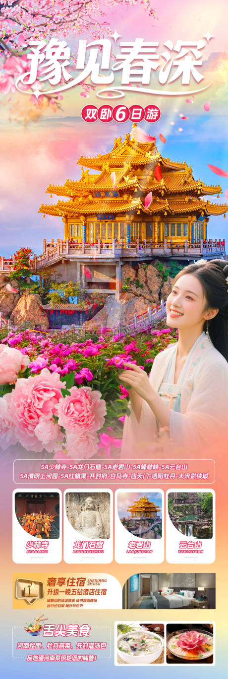 源文件下载【享设计】搜索编号：60510035996657570【豫见春深旅游长图】